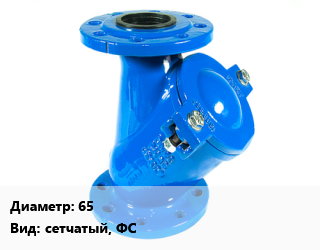 Фильтр 65 сетчатый, ФС, шт, фланцевый цена от 4113 Тг / шт, где купить, условия доставки в Актау и Мангистауской области